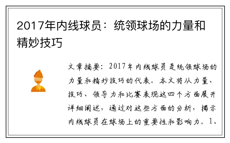 2017年内线球员：统领球场的力量和精妙技巧