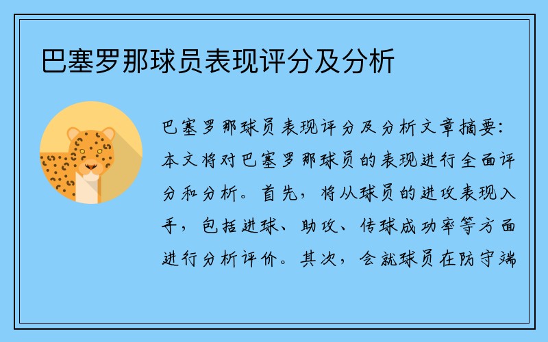 巴塞罗那球员表现评分及分析