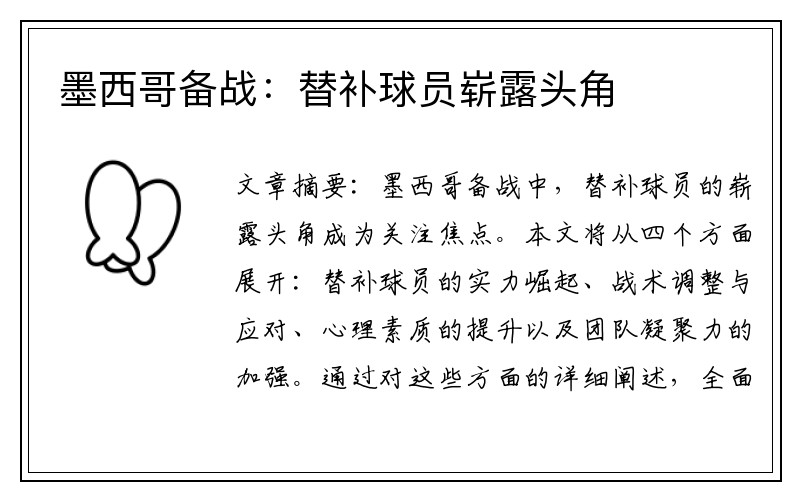 墨西哥备战：替补球员崭露头角