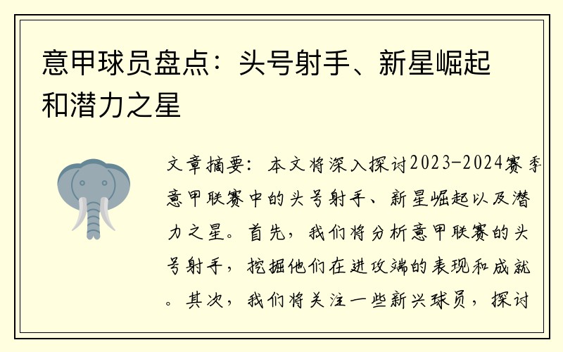 意甲球员盘点：头号射手、新星崛起和潜力之星