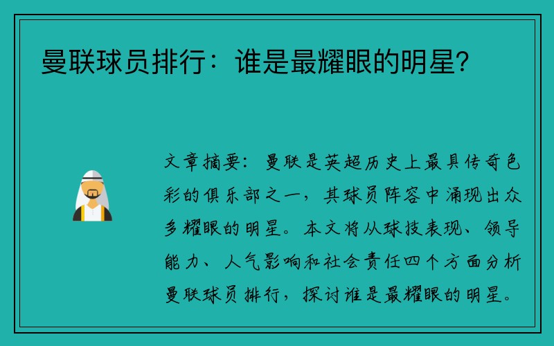 曼联球员排行：谁是最耀眼的明星？