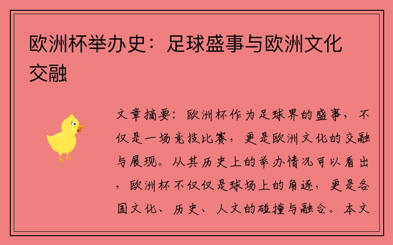 欧洲杯举办史：足球盛事与欧洲文化交融