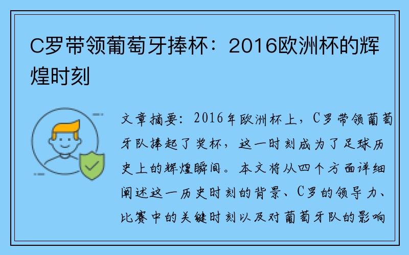 C罗带领葡萄牙捧杯：2016欧洲杯的辉煌时刻