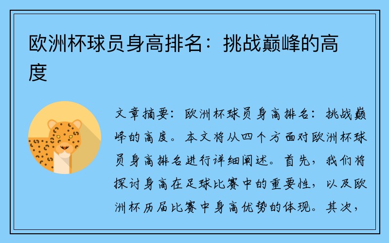 欧洲杯球员身高排名：挑战巅峰的高度