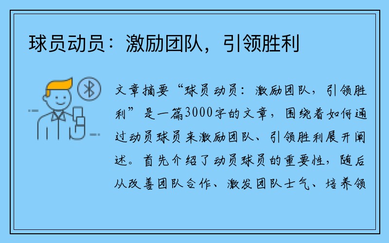 球员动员：激励团队，引领胜利