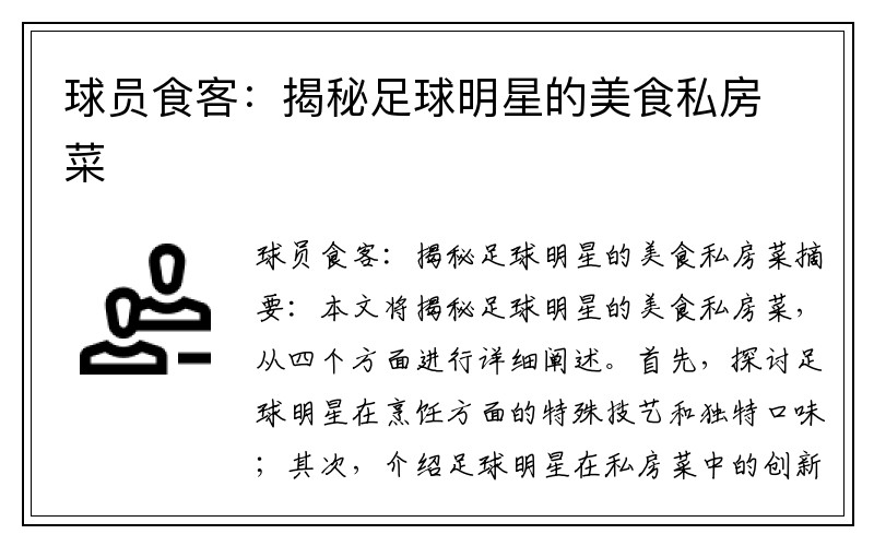 球员食客：揭秘足球明星的美食私房菜