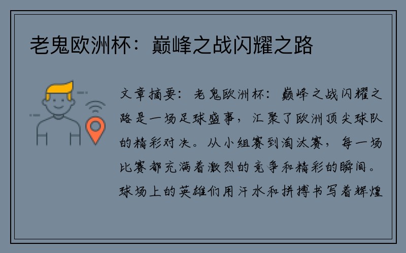 老鬼欧洲杯：巅峰之战闪耀之路