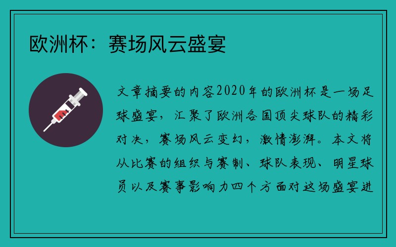 欧洲杯：赛场风云盛宴