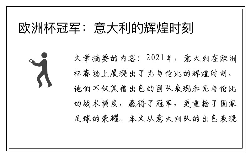 欧洲杯冠军：意大利的辉煌时刻