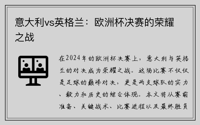 意大利vs英格兰：欧洲杯决赛的荣耀之战