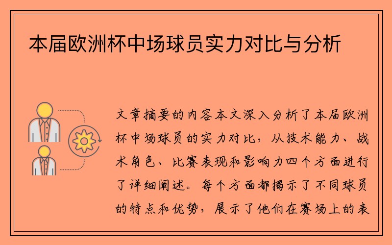 本届欧洲杯中场球员实力对比与分析