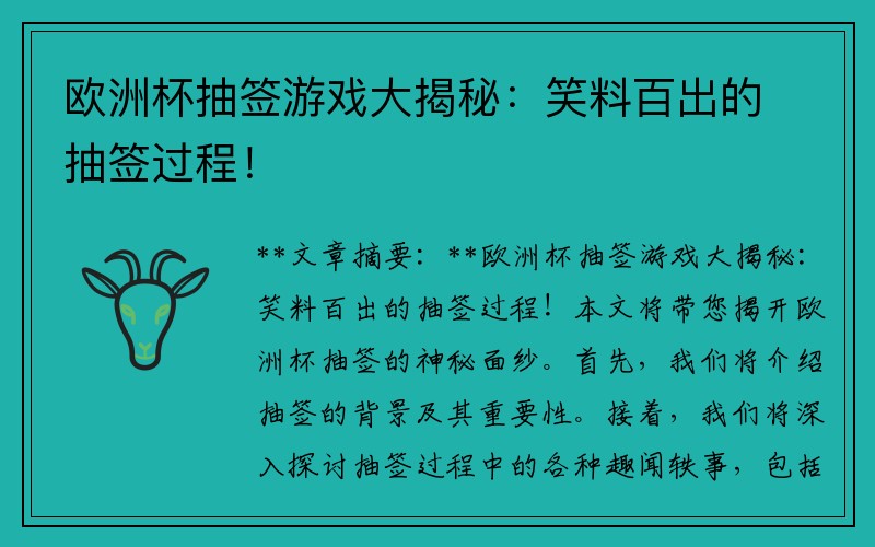 欧洲杯抽签游戏大揭秘：笑料百出的抽签过程！