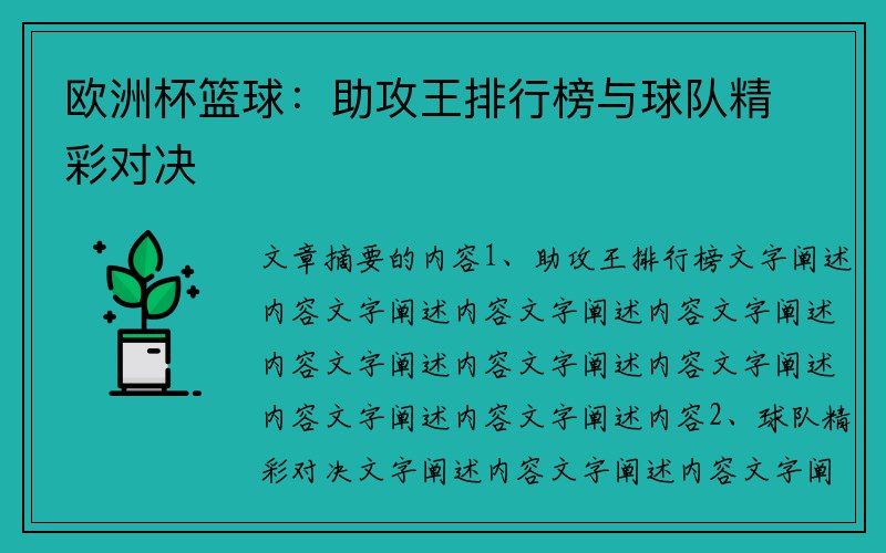 欧洲杯篮球：助攻王排行榜与球队精彩对决