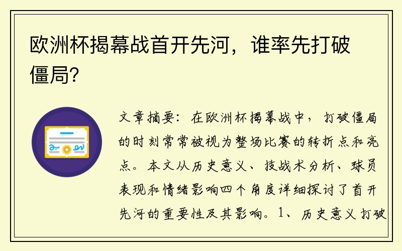 欧洲杯揭幕战首开先河，谁率先打破僵局？