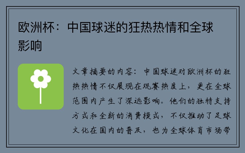 欧洲杯：中国球迷的狂热热情和全球影响