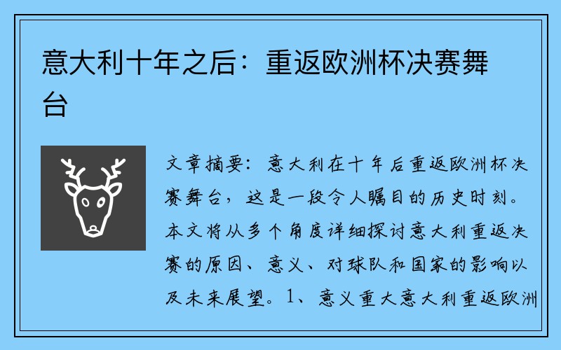 意大利十年之后：重返欧洲杯决赛舞台