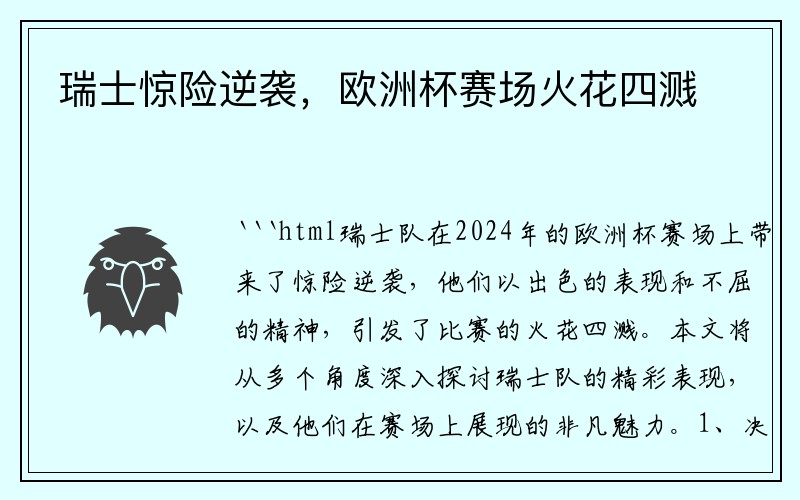 瑞士惊险逆袭，欧洲杯赛场火花四溅
