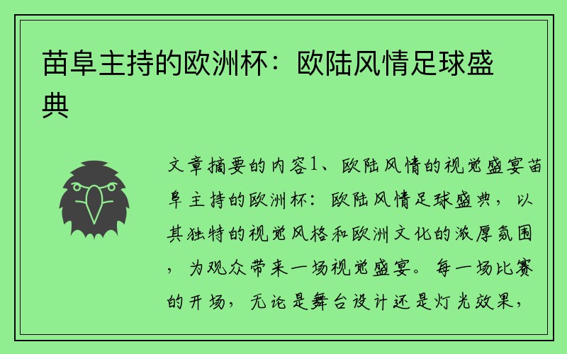 苗阜主持的欧洲杯：欧陆风情足球盛典