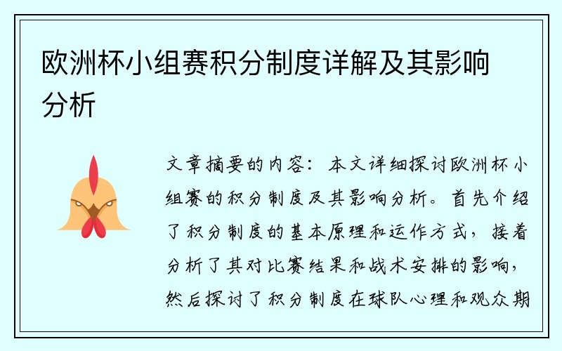 欧洲杯小组赛积分制度详解及其影响分析