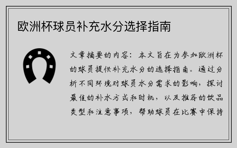 欧洲杯球员补充水分选择指南