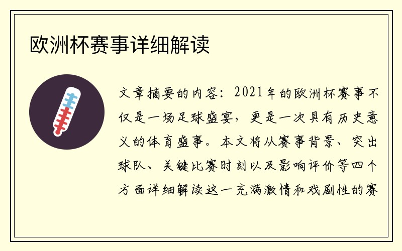 欧洲杯赛事详细解读