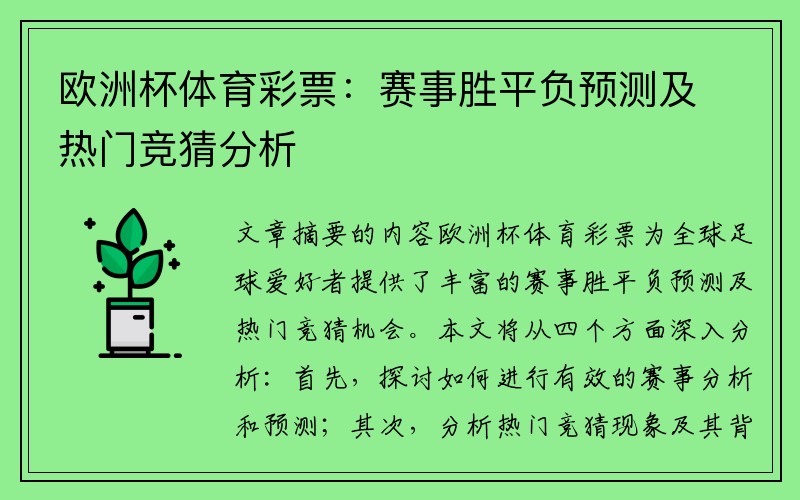 欧洲杯体育彩票：赛事胜平负预测及热门竞猜分析