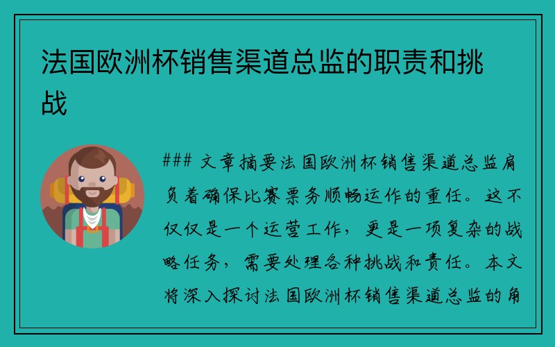 法国欧洲杯销售渠道总监的职责和挑战