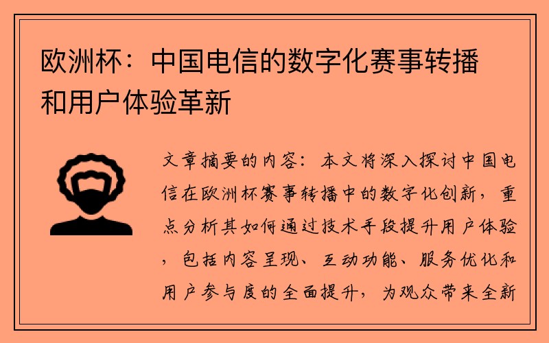 欧洲杯：中国电信的数字化赛事转播和用户体验革新