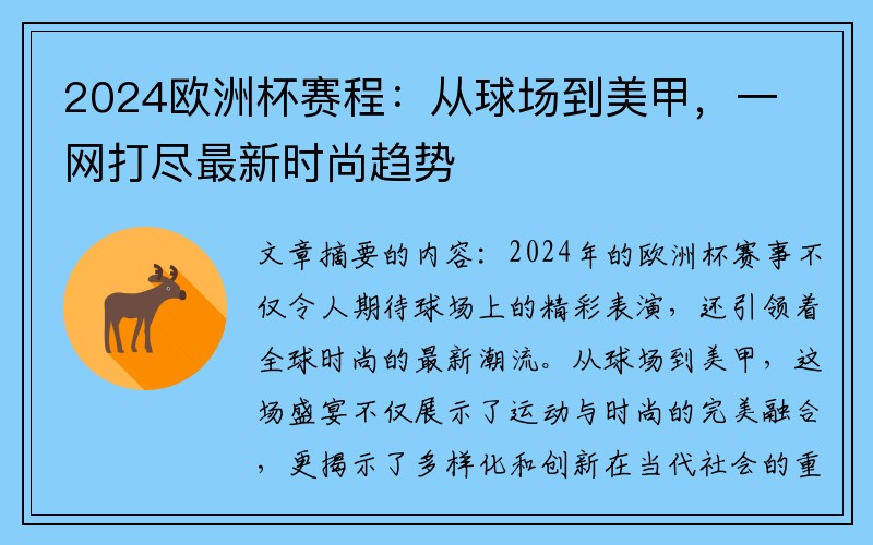 2024欧洲杯赛程：从球场到美甲，一网打尽最新时尚趋势