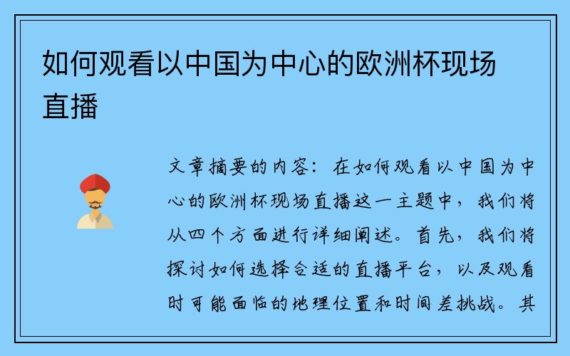 如何观看以中国为中心的欧洲杯现场直播