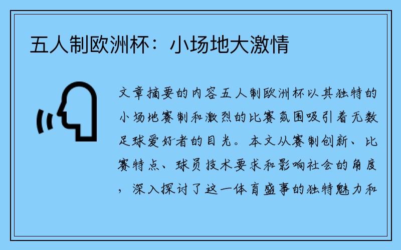 五人制欧洲杯：小场地大激情
