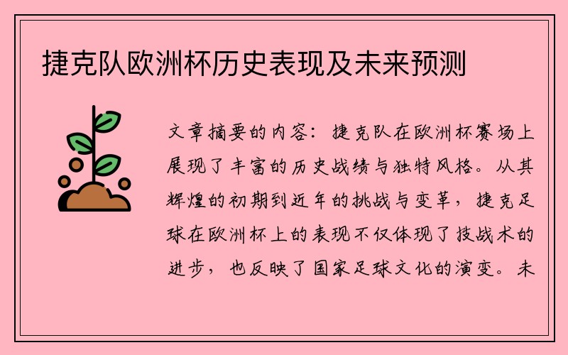 捷克队欧洲杯历史表现及未来预测
