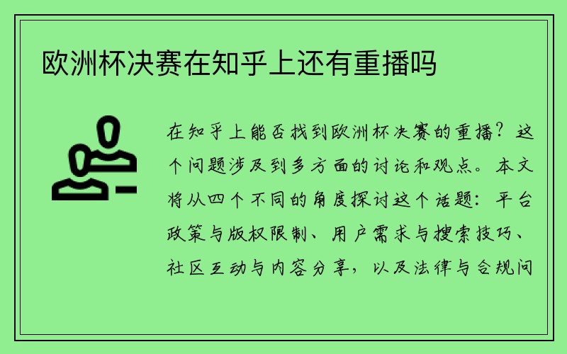 欧洲杯决赛在知乎上还有重播吗