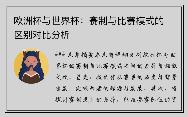 欧洲杯与世界杯：赛制与比赛模式的区别对比分析