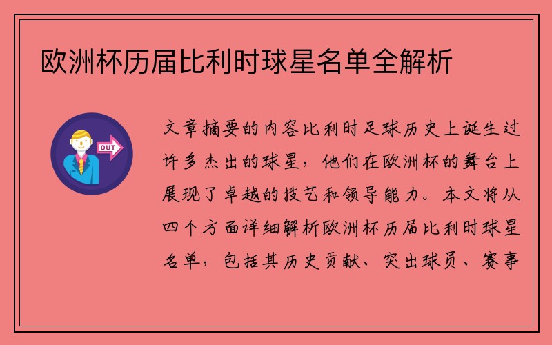 欧洲杯历届比利时球星名单全解析