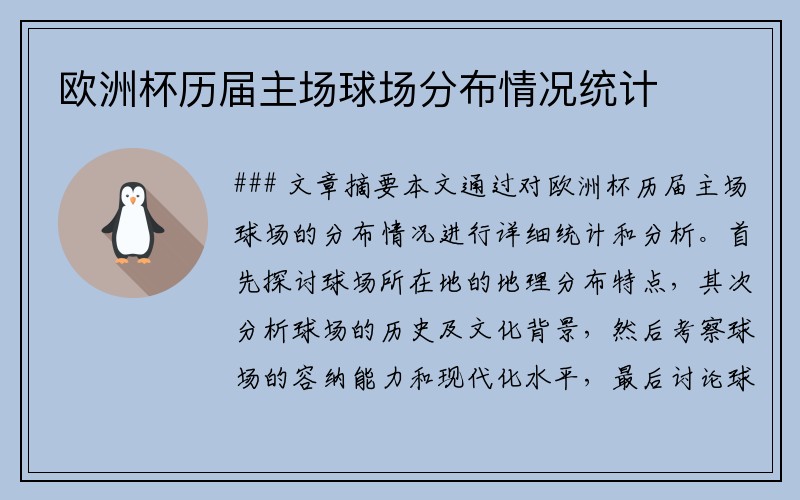 欧洲杯历届主场球场分布情况统计