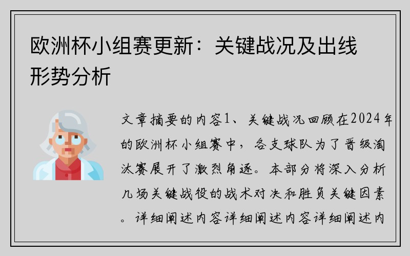 欧洲杯小组赛更新：关键战况及出线形势分析
