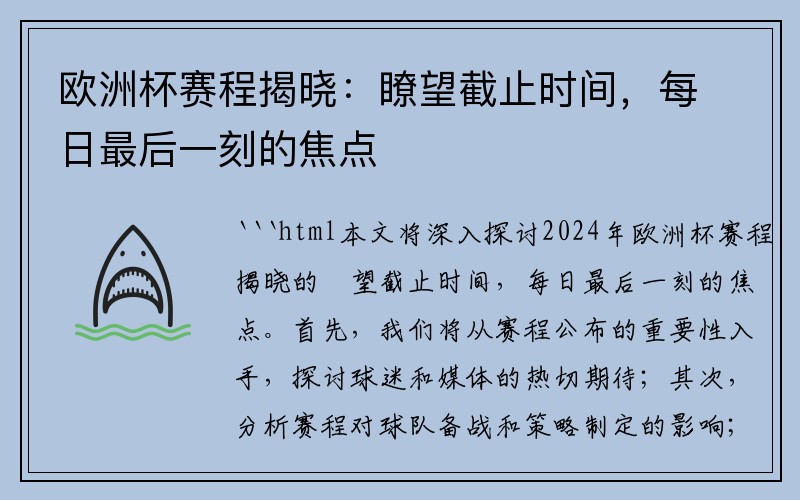 欧洲杯赛程揭晓：瞭望截止时间，每日最后一刻的焦点