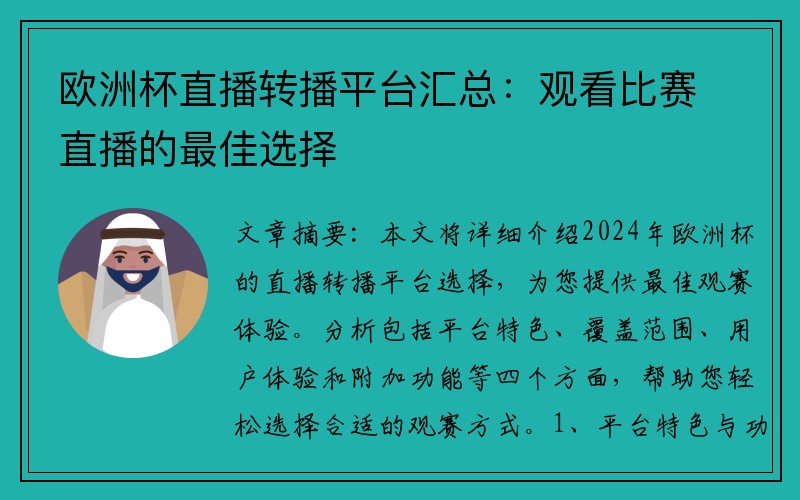 欧洲杯直播转播平台汇总：观看比赛直播的最佳选择