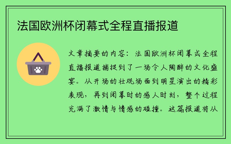 法国欧洲杯闭幕式全程直播报道