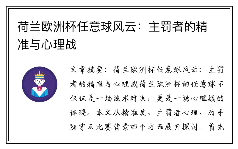荷兰欧洲杯任意球风云：主罚者的精准与心理战