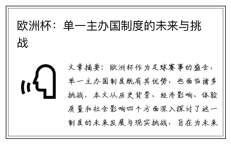 欧洲杯：单一主办国制度的未来与挑战