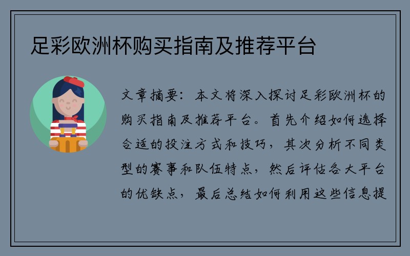 足彩欧洲杯购买指南及推荐平台