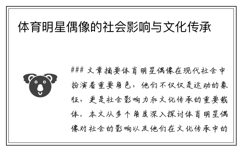体育明星偶像的社会影响与文化传承