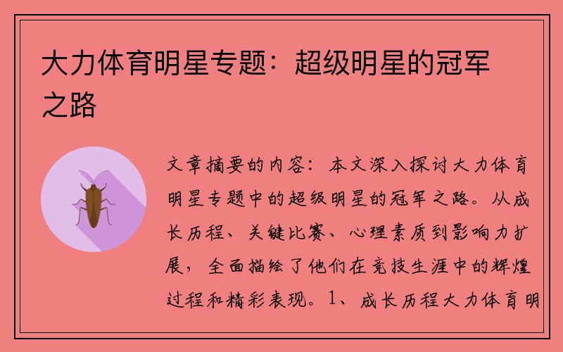 大力体育明星专题：超级明星的冠军之路