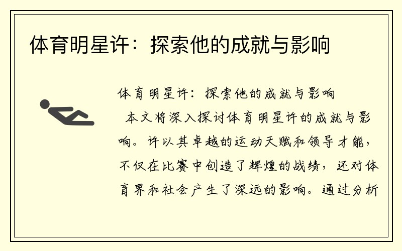 体育明星许：探索他的成就与影响