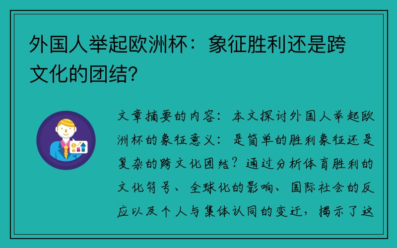 外国人举起欧洲杯：象征胜利还是跨文化的团结？