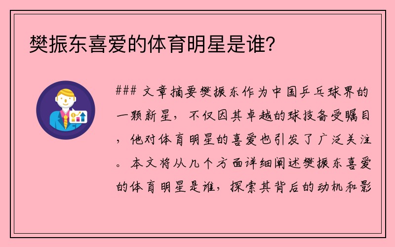 樊振东喜爱的体育明星是谁？