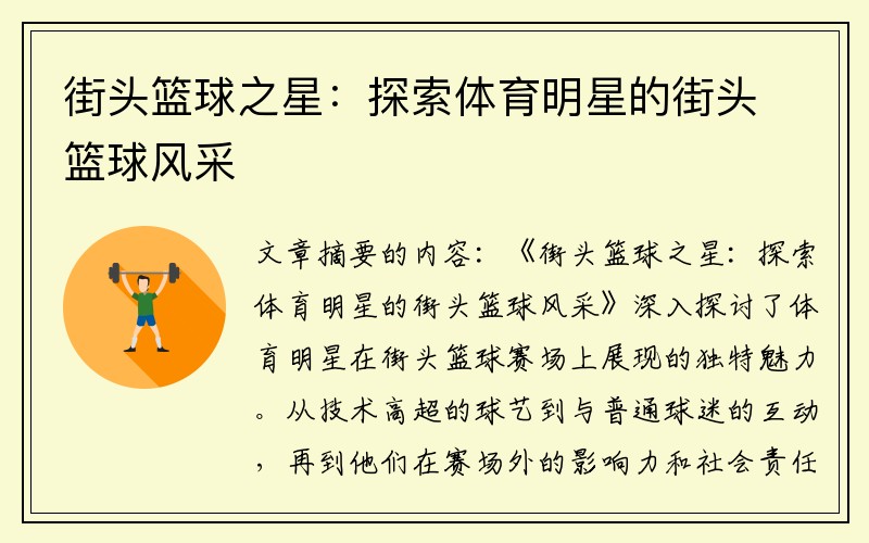 街头篮球之星：探索体育明星的街头篮球风采