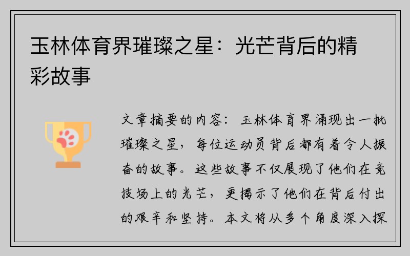 玉林体育界璀璨之星：光芒背后的精彩故事